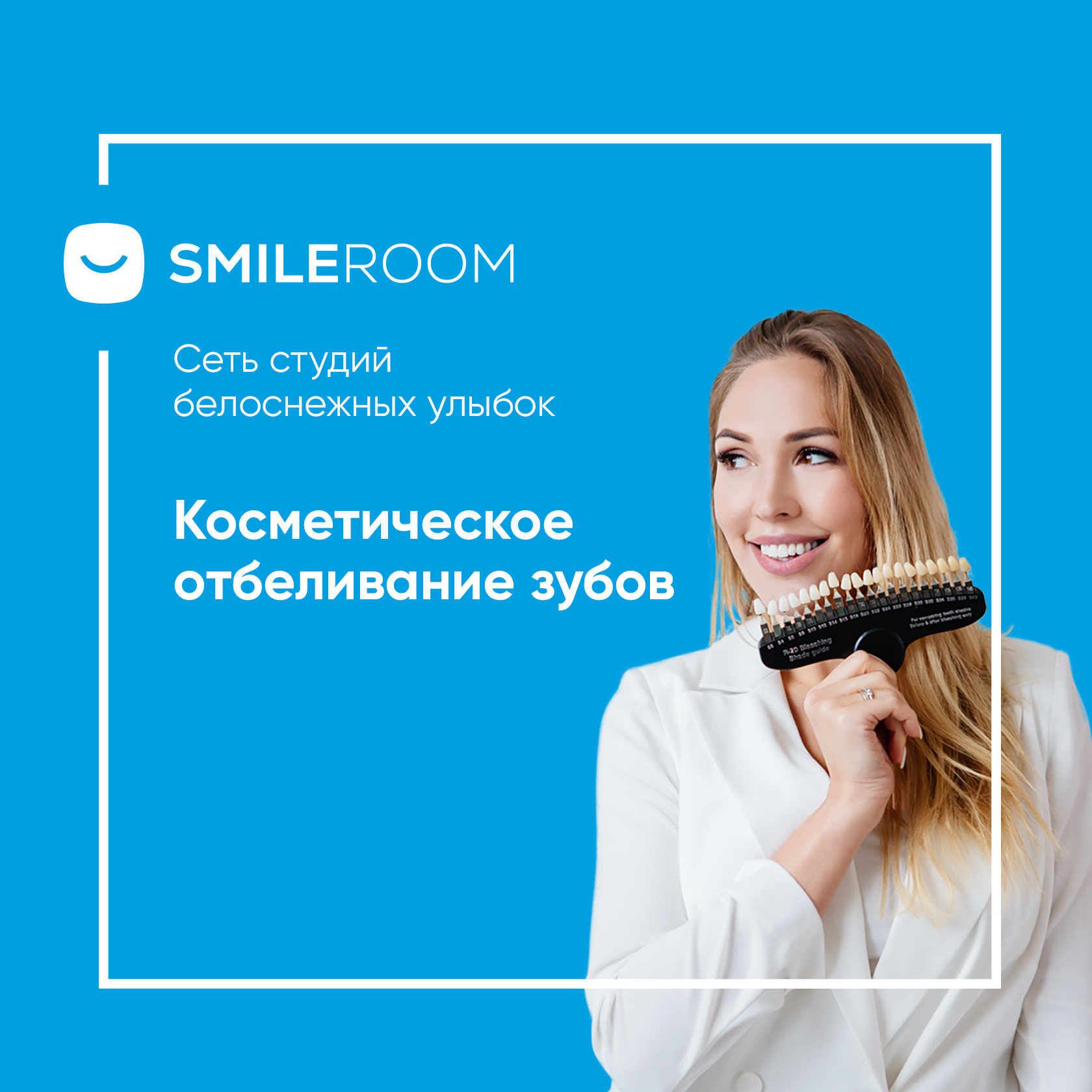 Отбеливание зубов в Москве — цены на отбеливание в студии Smile ROOM®