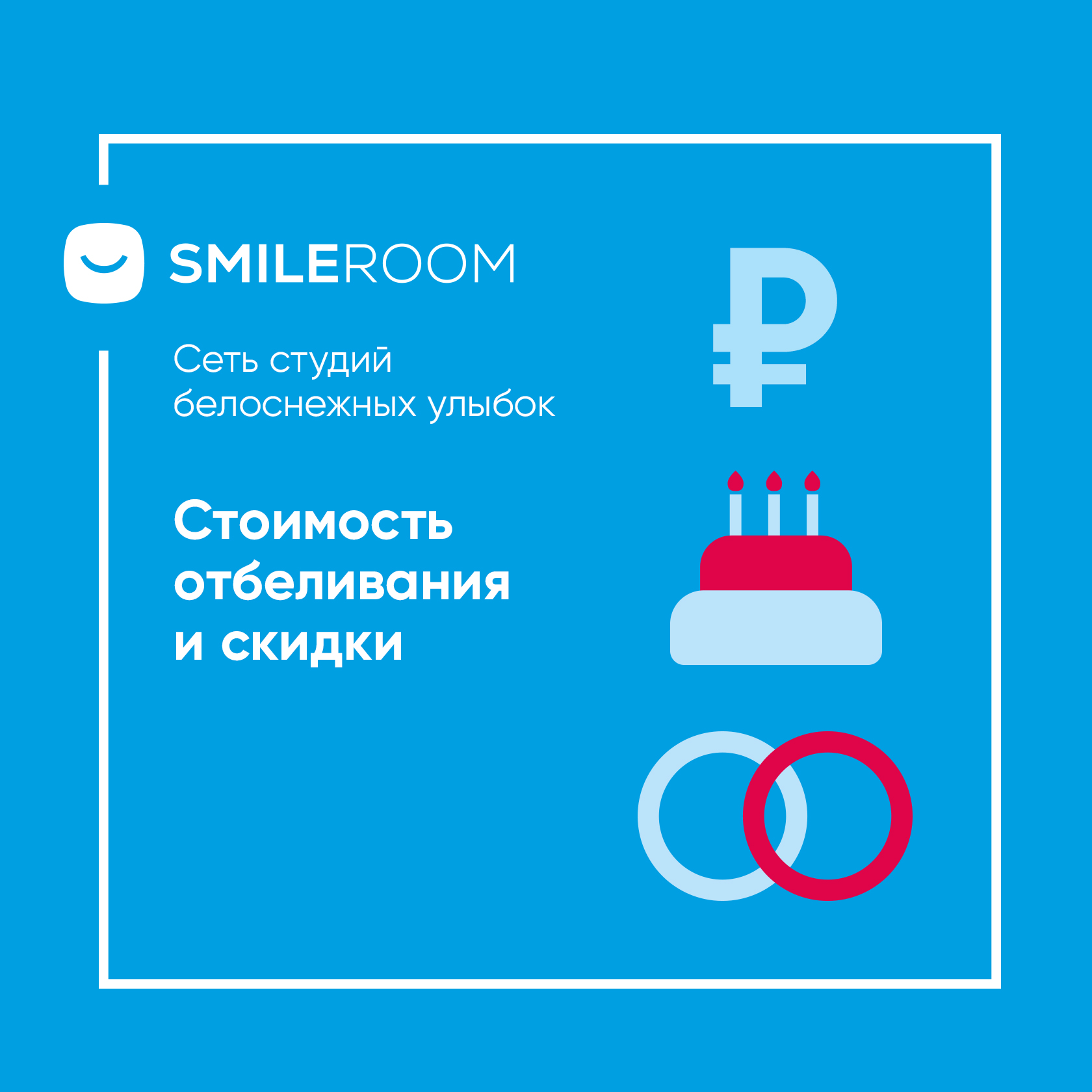 Сколько стоит отбеливание зубов в Москве — студия Smile ROOM®