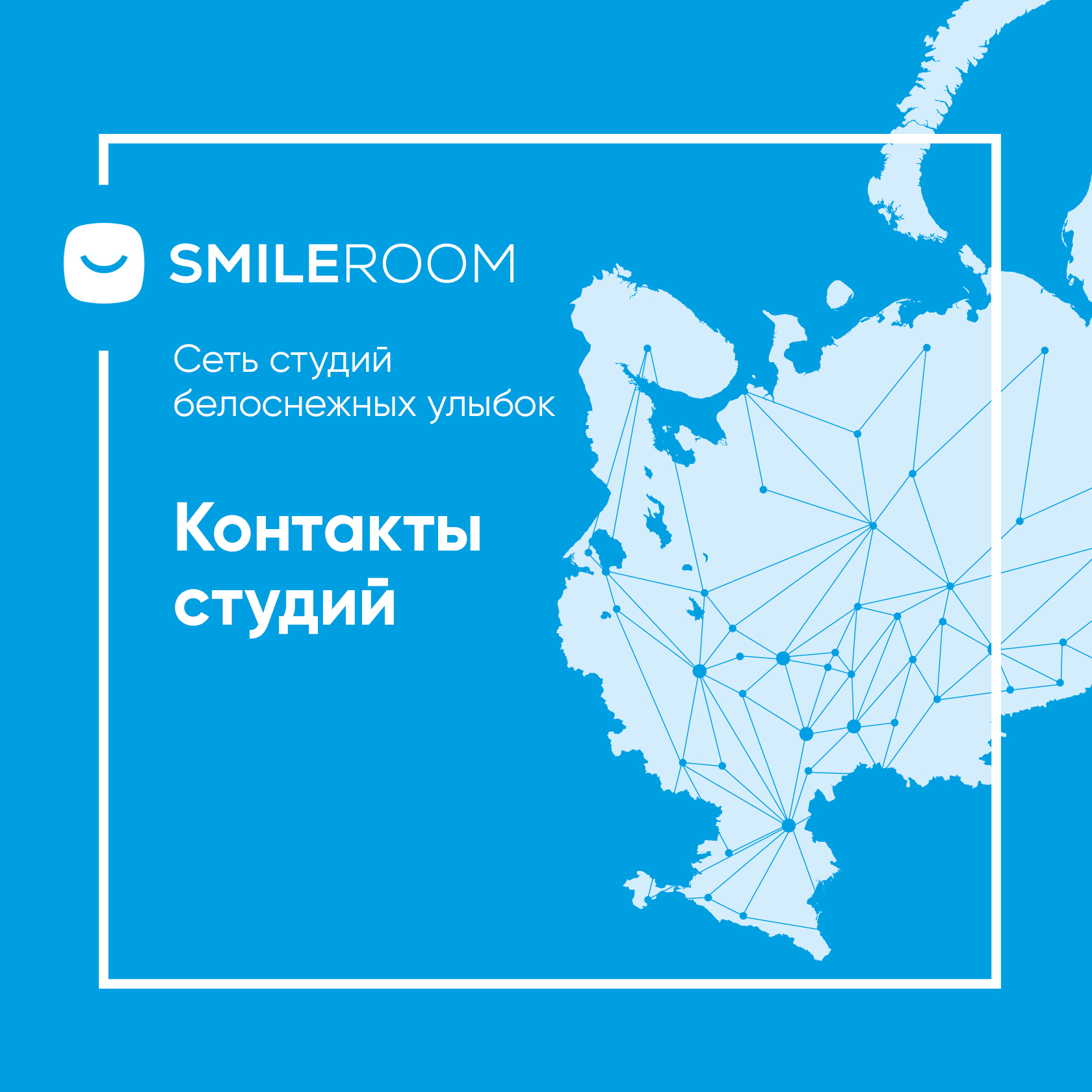 Smile ROOM® в Москве: адреса, телефоны